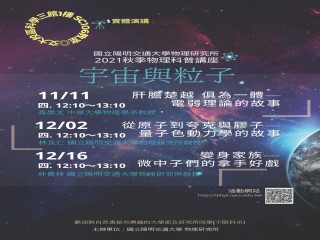 宇宙與粒子—2021秋季物理科普講座